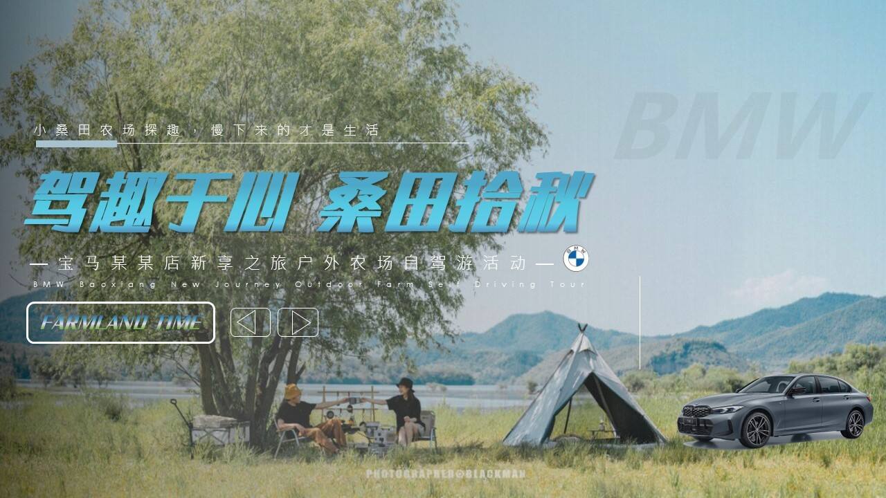 2022宝马秋季户外农场自驾游“驾趣于心·桑田拾秋”活动策划方案