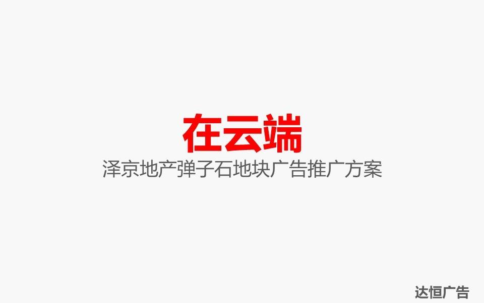 360云智慧互动社区推广策略案-重庆达恒广告