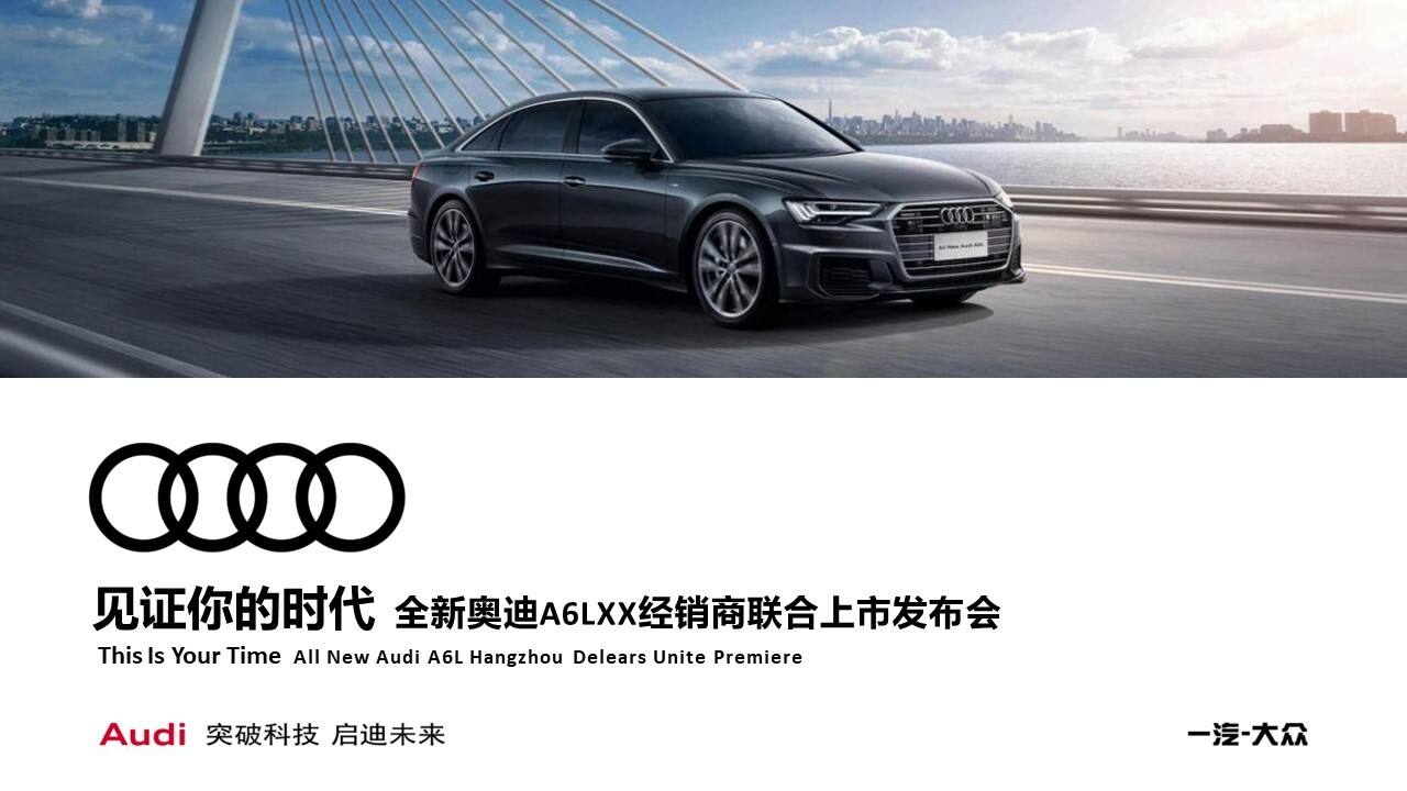 奥迪A6L杭州经销商联合上市发布会活动策划方案