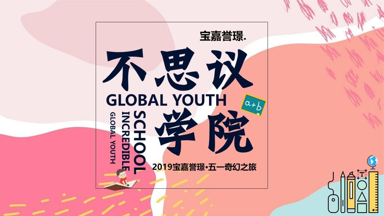 宝嘉誉璟五一奇幻之旅【不思议学院】活动策划案