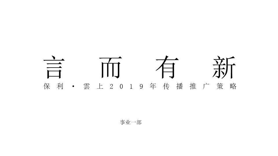 保利·云上东坡小院IP传播推广策略方案