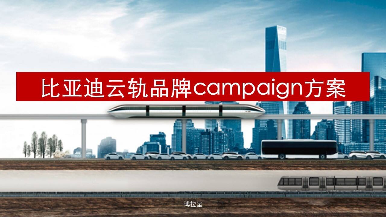 比亚迪云轨品牌campaign方案