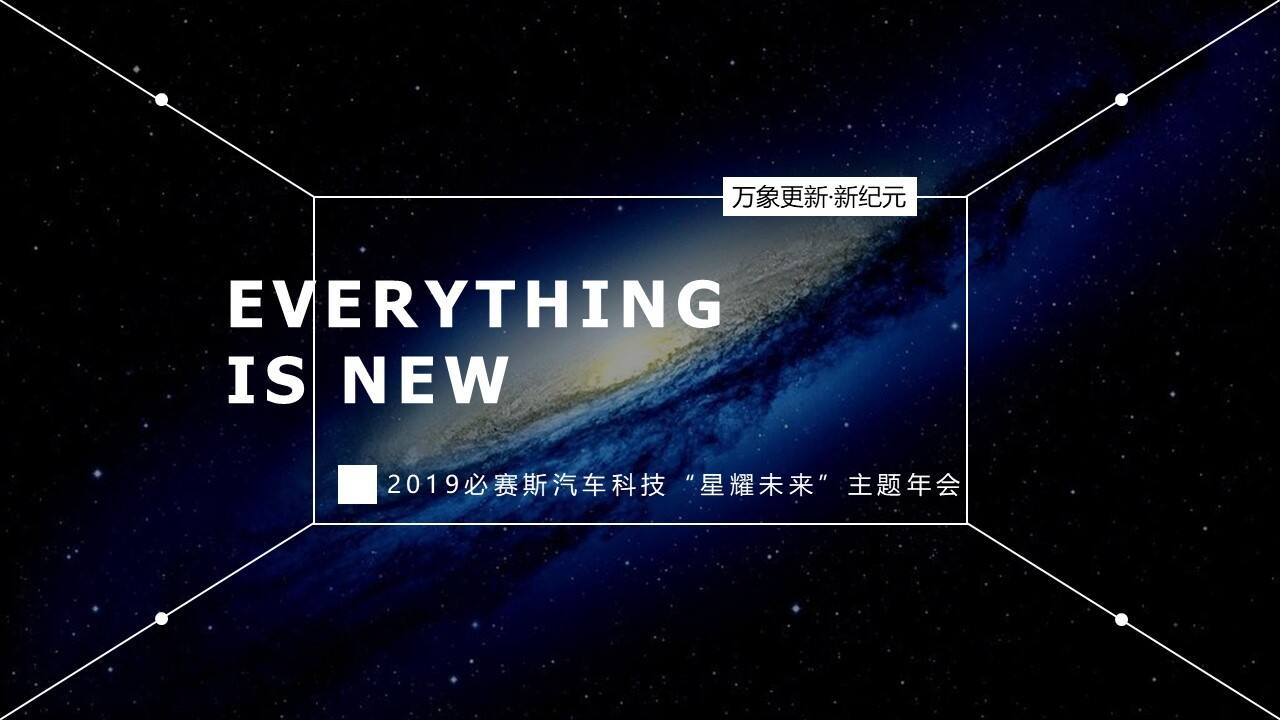 必赛斯汽车科技星耀未来年会