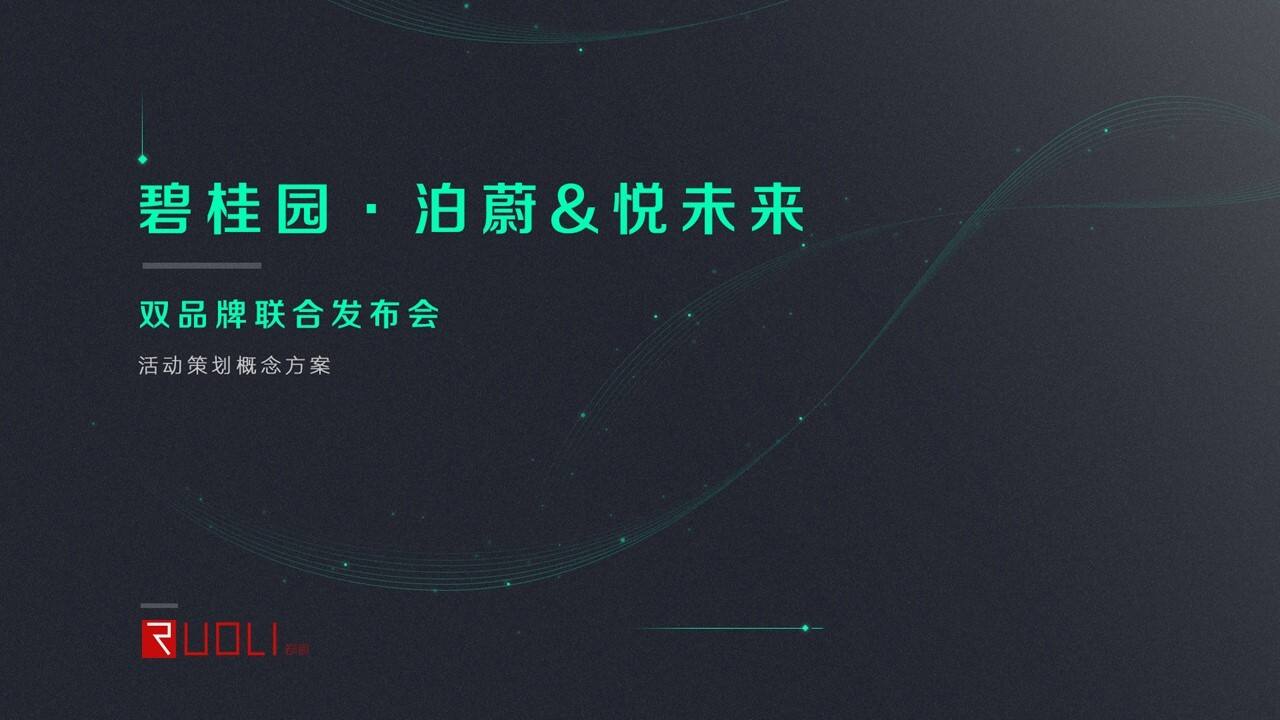 碧桂园 · 泊蔚&悦未来双品牌联合发布会活动策划概念方案
