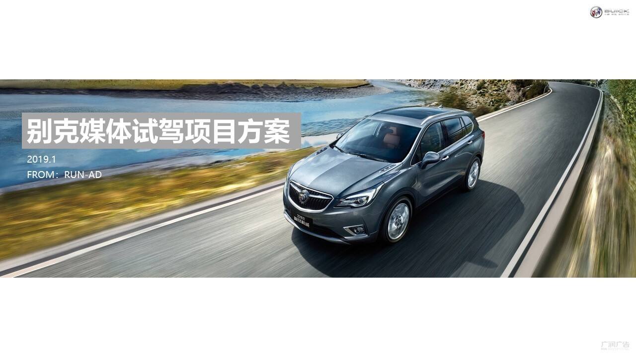 别克9速智能变速箱车型媒体试驾（越平凡 驭不凡主题）活动策划方案