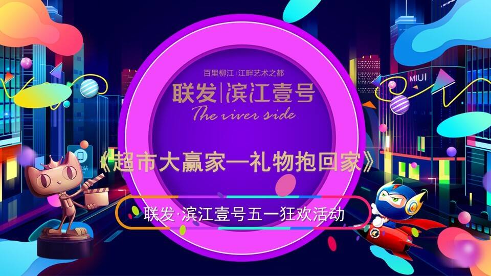 滨江壹号超市大赢家主题活动策划案