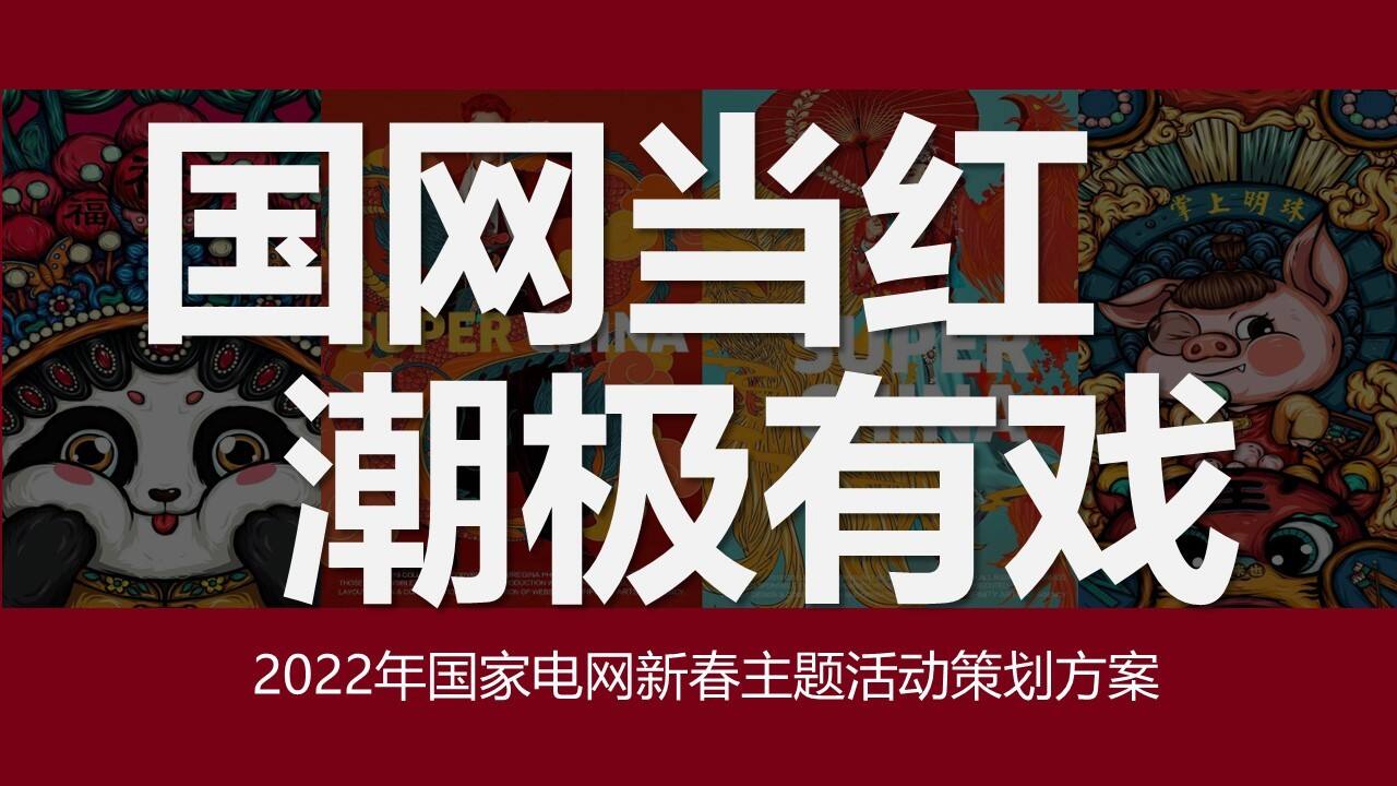 2022企业新春主题年会“国网当红·潮极有戏”主题活动策划方案