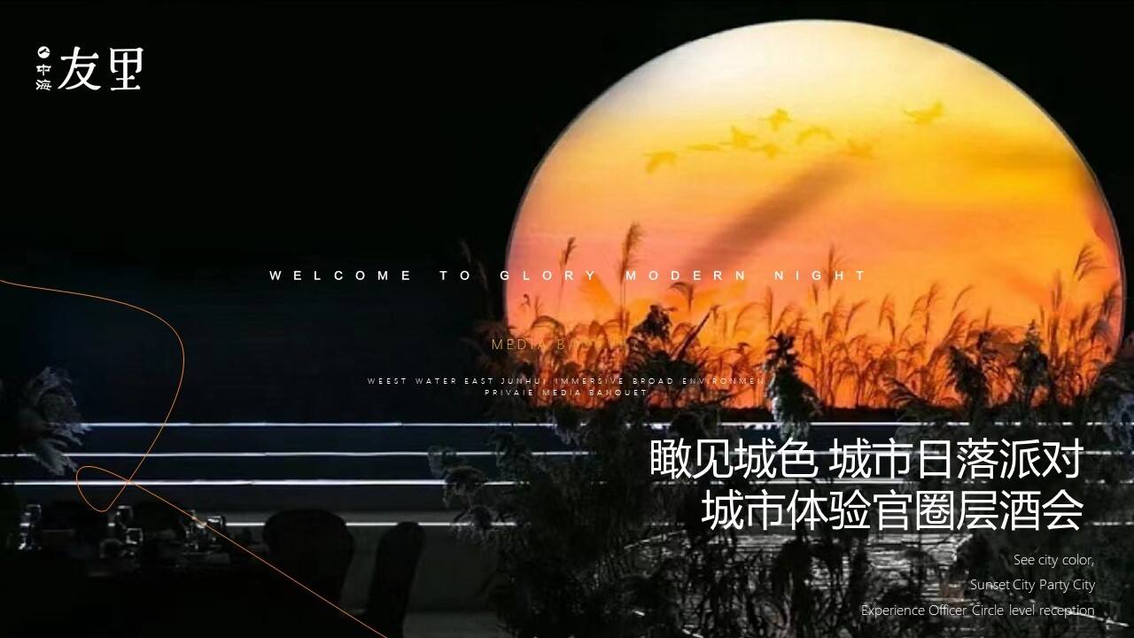 2023“瞰见城色 城市日落派对”城市体验官高端盛宴活动方案
