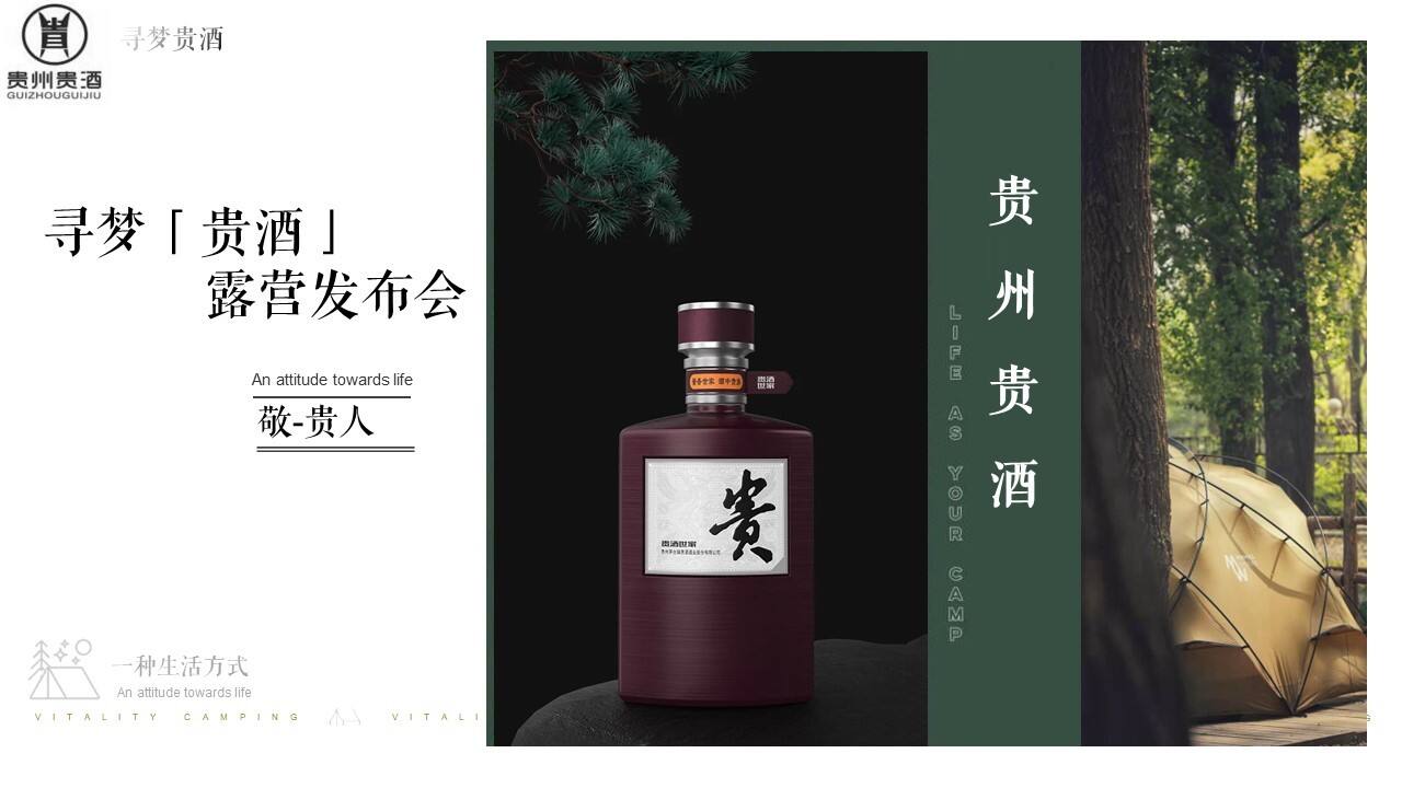 2023白酒品牌露营发布会“寻梦「贵酒」主题”活动策划方案