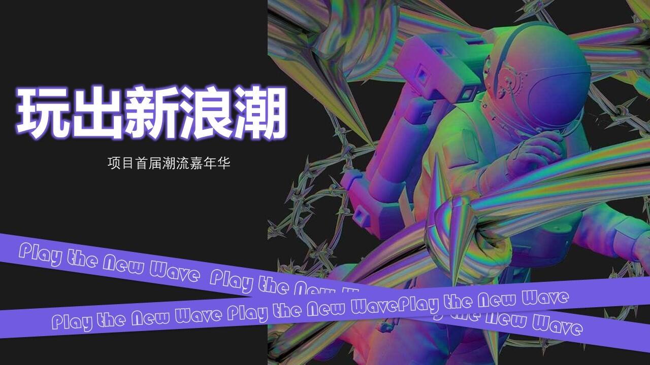 2023地产项目首届潮流嘉年华“玩出新浪潮”活动策划方案