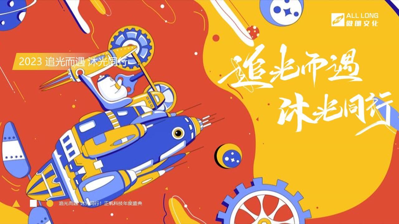 2023企业年度盛典“追光而遇沐光同行”活动策划方案