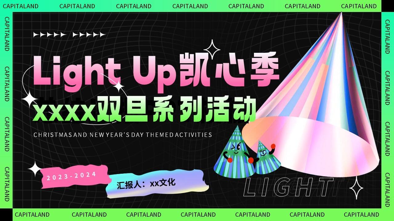 2023商业广场Light Up双旦系列活动策划方案