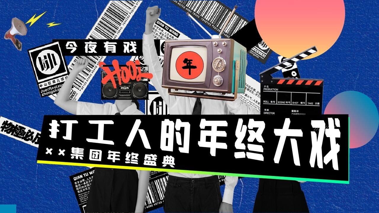 2024企业年终盛典“打工人的年终大戏”活动策划方案