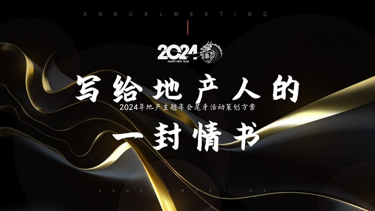 2024写给地产人的一封情书龙年地产主题年会尾牙活动策划方案