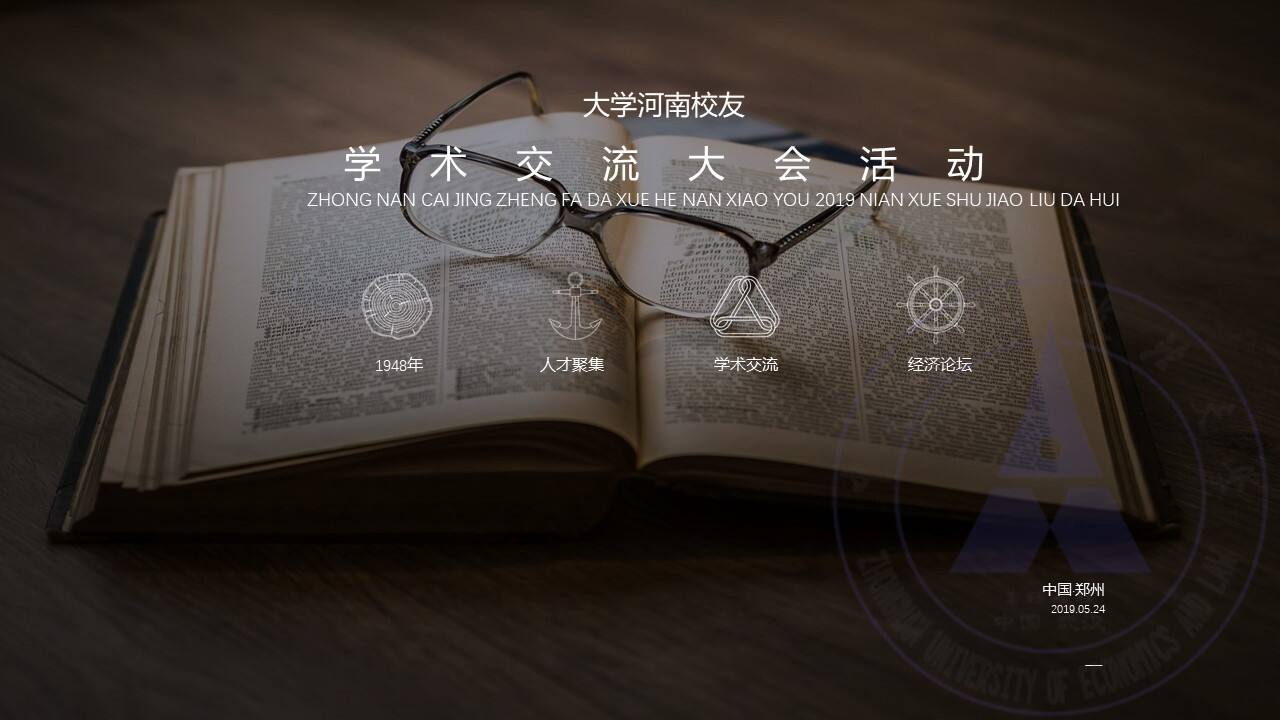 大学河南校友学术交流大会活动策划方案