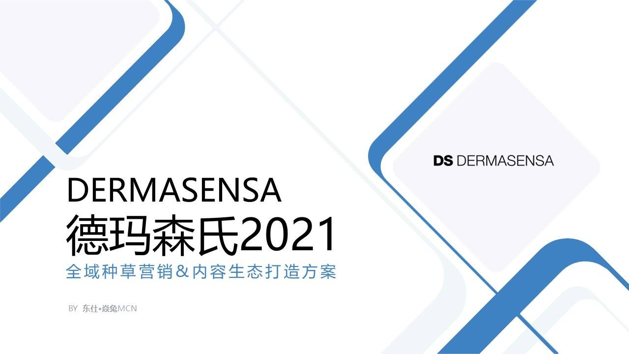 德玛森氏全域种草营销&内容生态打造方案-焱兔