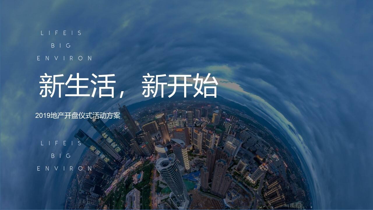 地产项目开盘仪式（新生活·新开始主题）活动策划方案