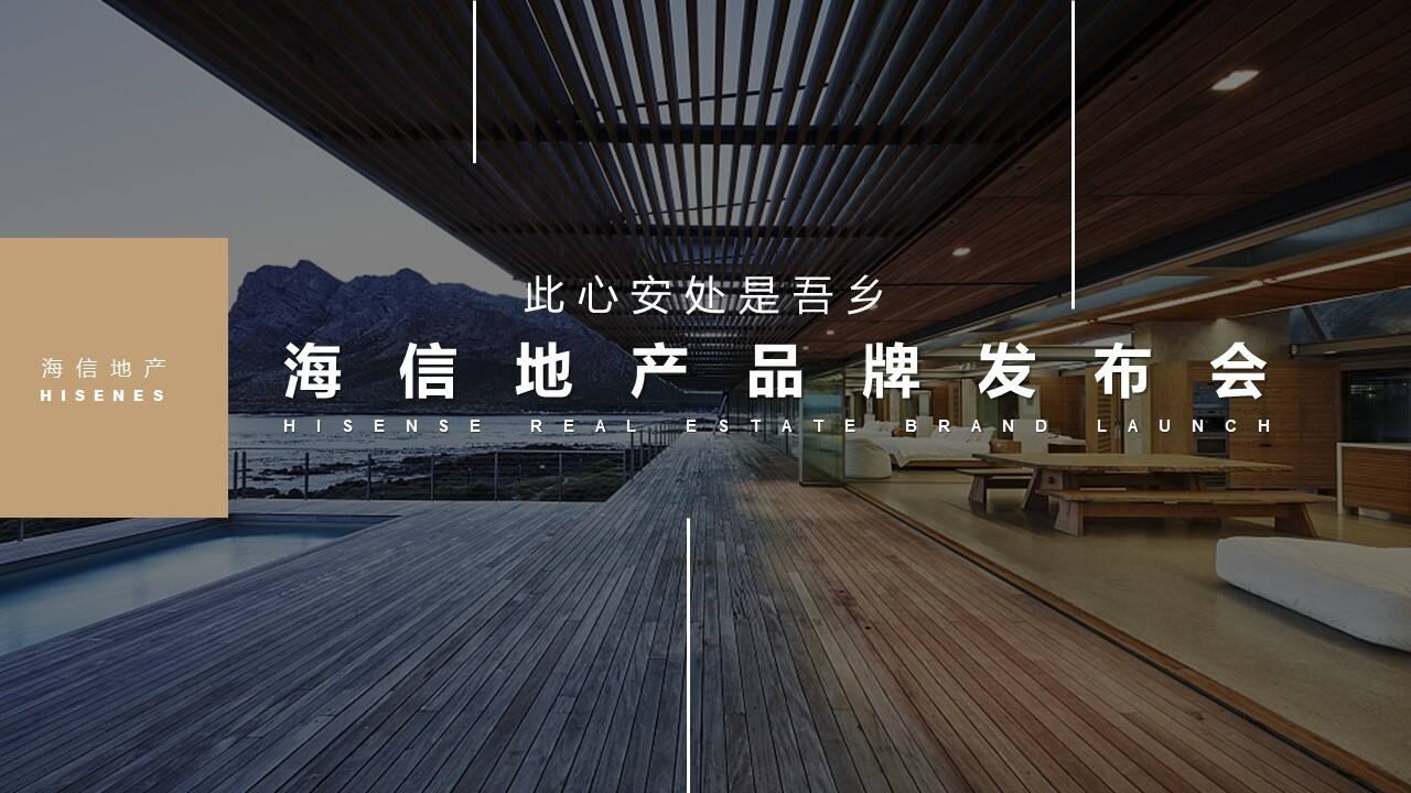 地产项目品牌发布会（此心安处是吾乡）活动策划方案