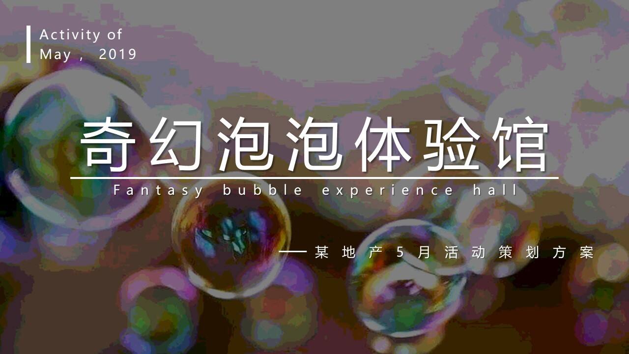 地产项目奇幻泡泡体验馆活动策划方案