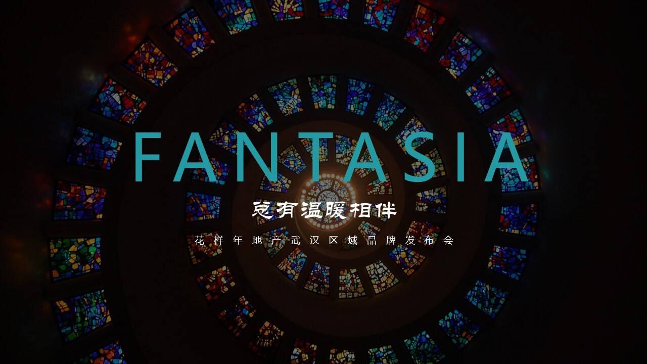 地产项目武汉区域品牌发布会（总有温暖相伴主题）活动策划方案