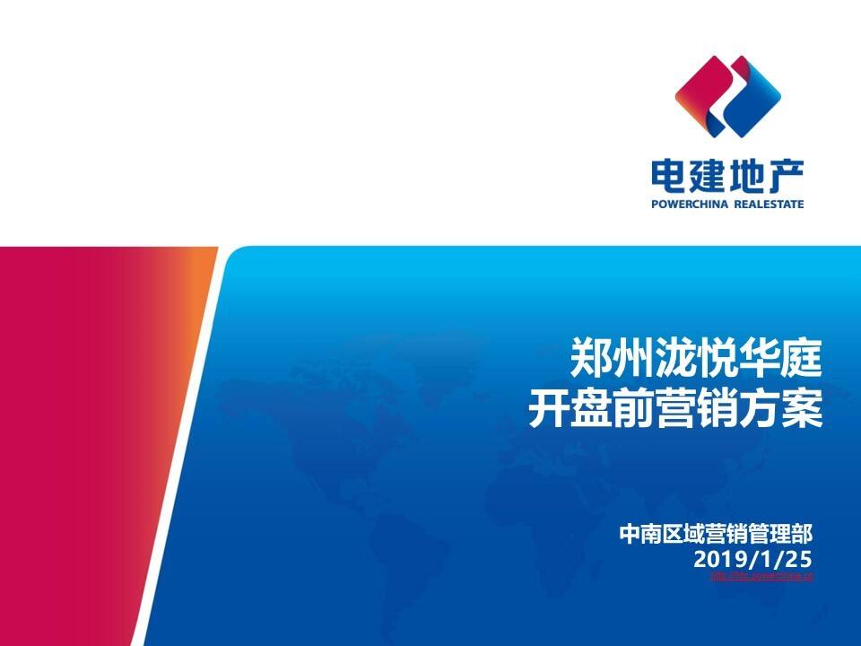电建地产-郑州泷悦华庭开盘前营销方案