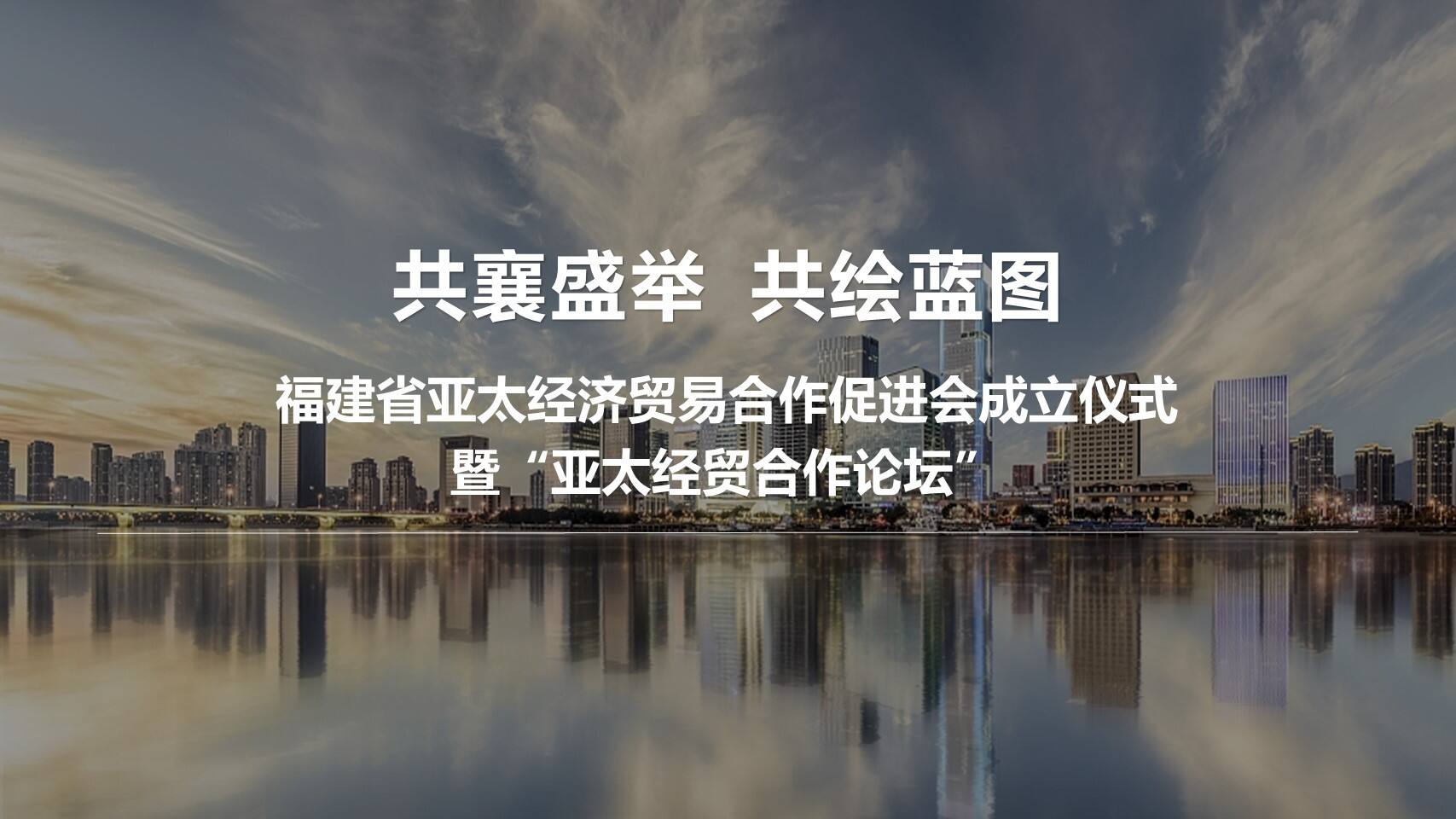 福建亚太经济贸易促进会成立大会活动策划方案