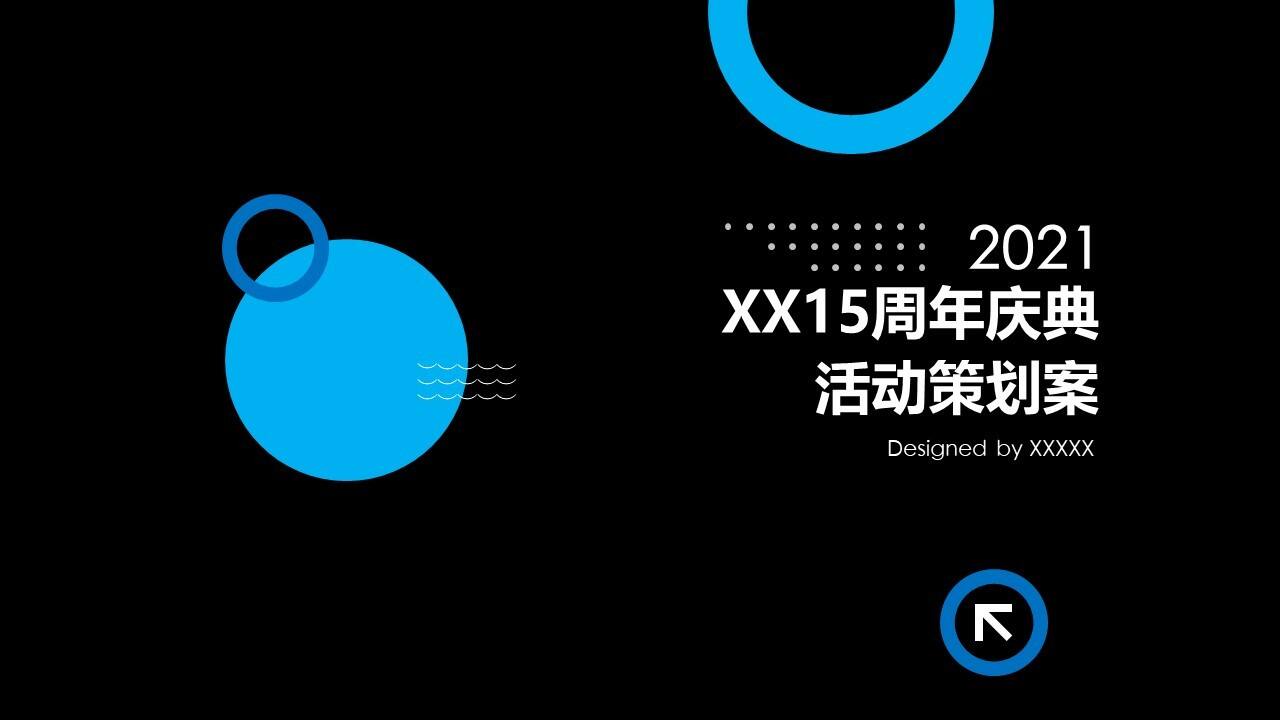 工厂15周年庆典活动策划案