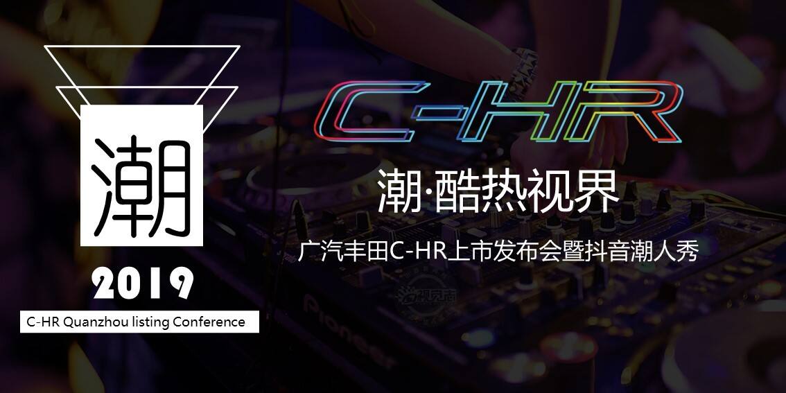 广汽丰田抖音潮人秀暨C-HR新品上市发布会