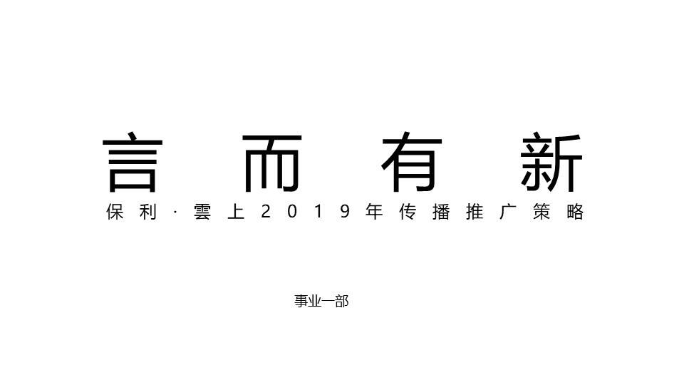 广州4A金燕达观-保利东坡小院传播推广策略
