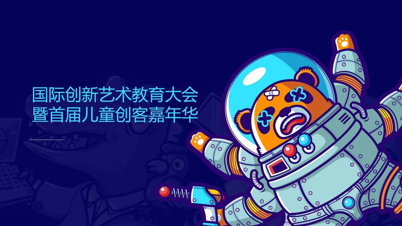 国际创新艺术教育大会暨首届儿童创客嘉年华活动策划方案