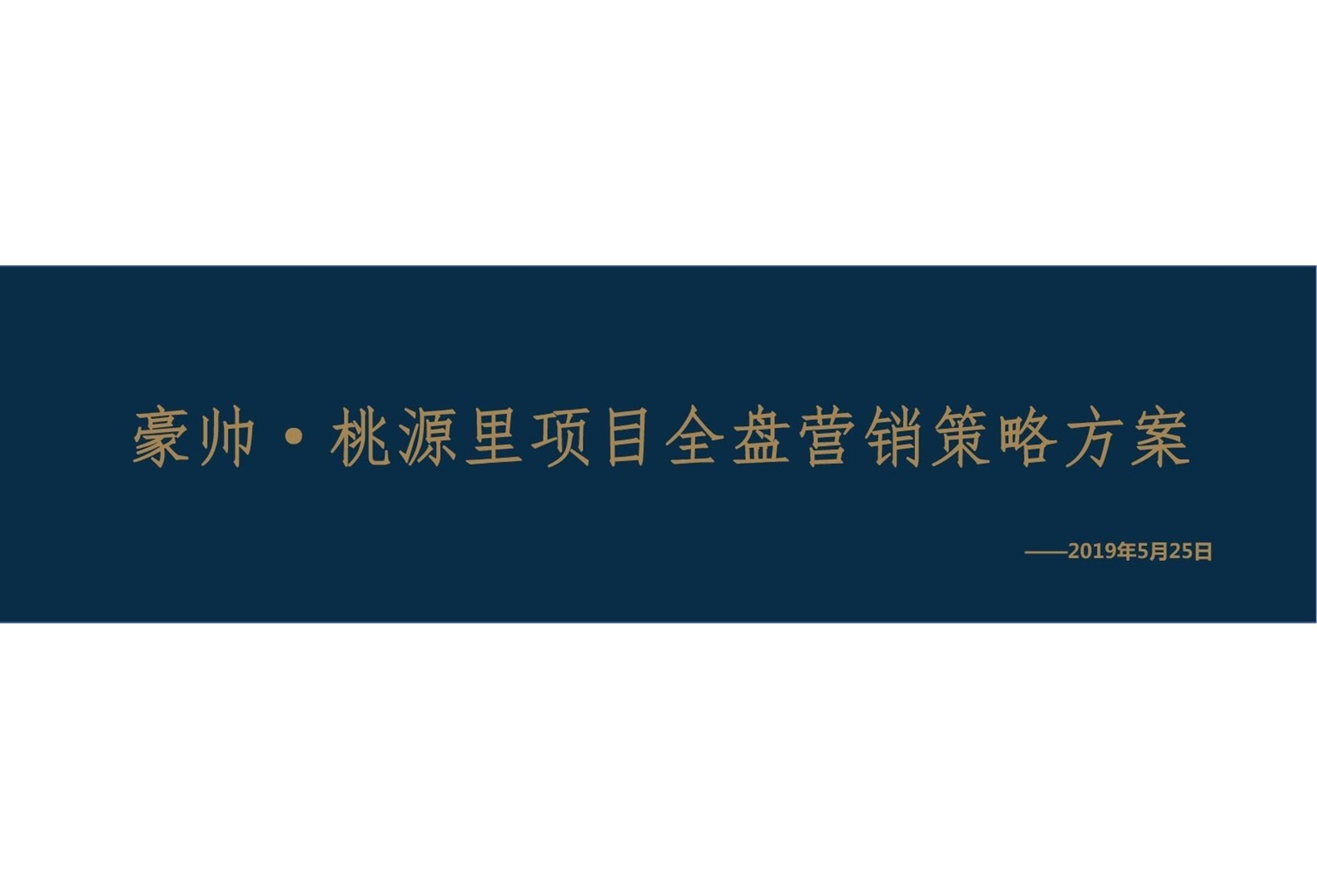 豪帅桃源里项目全盘营销策略方案