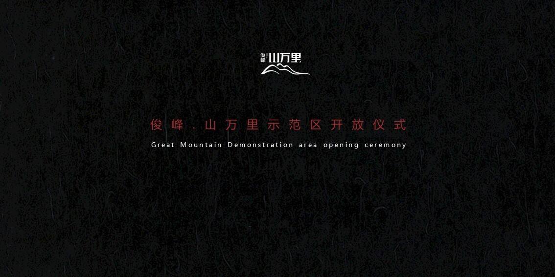 俊峰山万里示范区开放活动策划方案（中式）