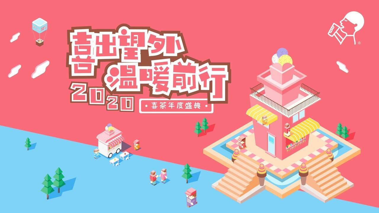 喜茶年会策划方案