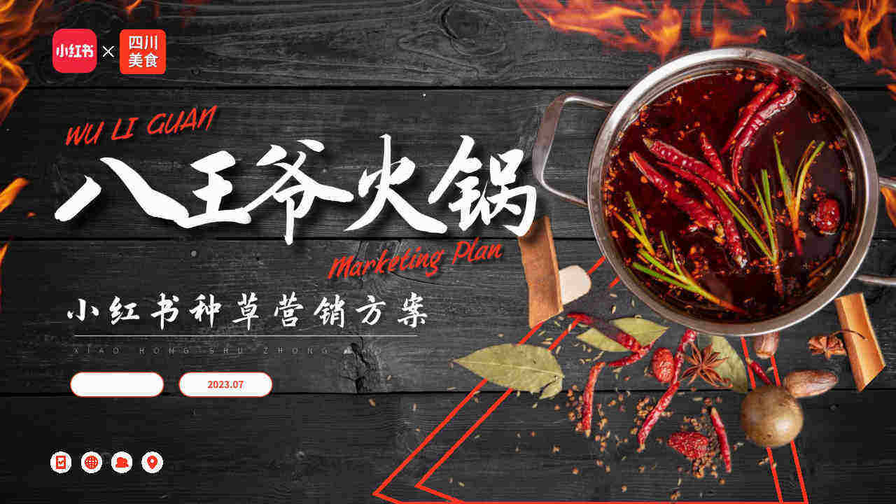 2023王八爷火锅小红书种草营销策划案