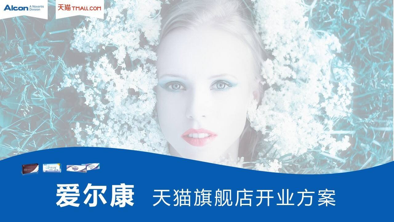 爱尔康隐形眼镜天猫旗舰店开业方案