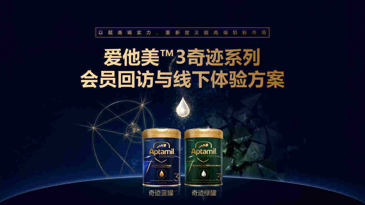 爱他美™3奇迹系列 会员线下体验方案