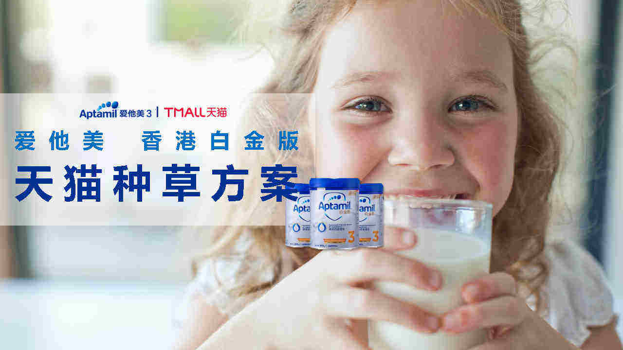 爱他美奶粉品牌天猫种草内容策划