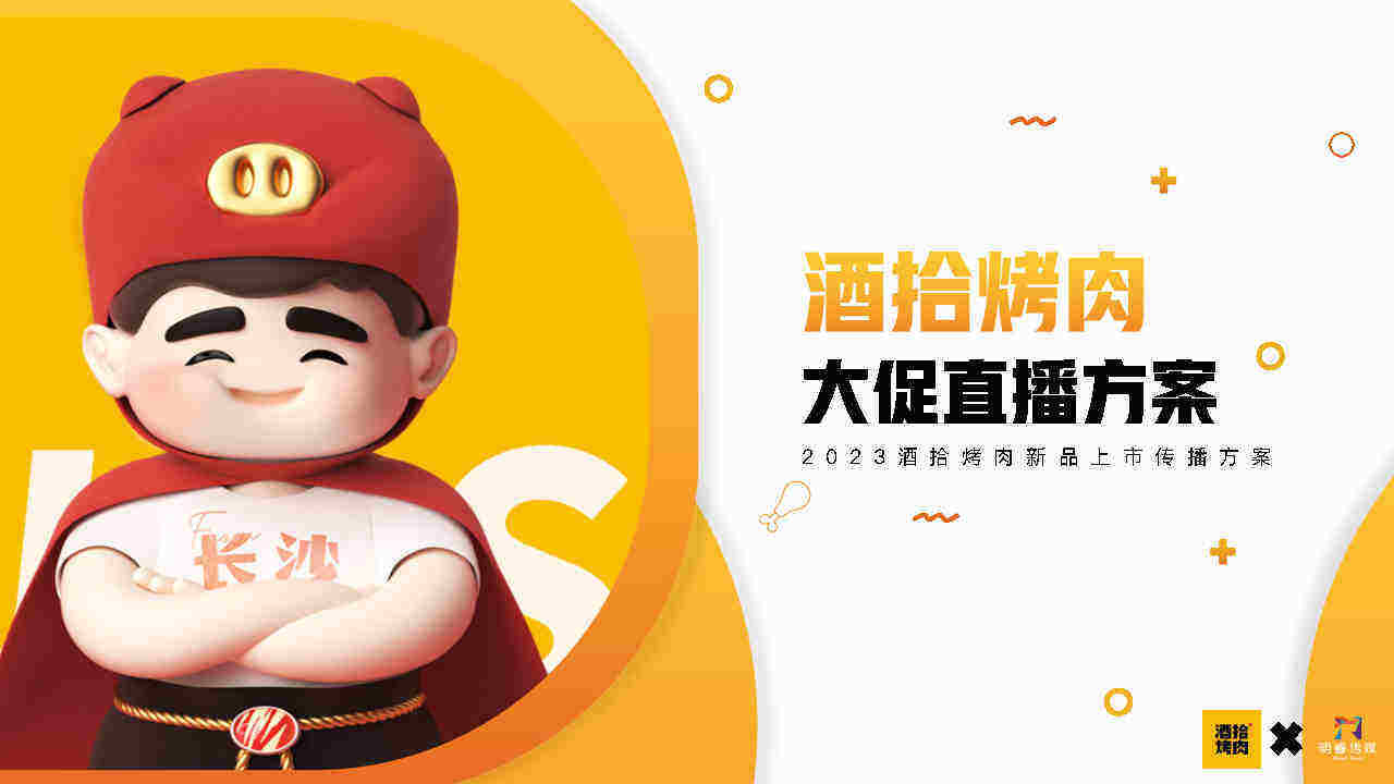 2023烤肉品牌新品上市大促直播方案