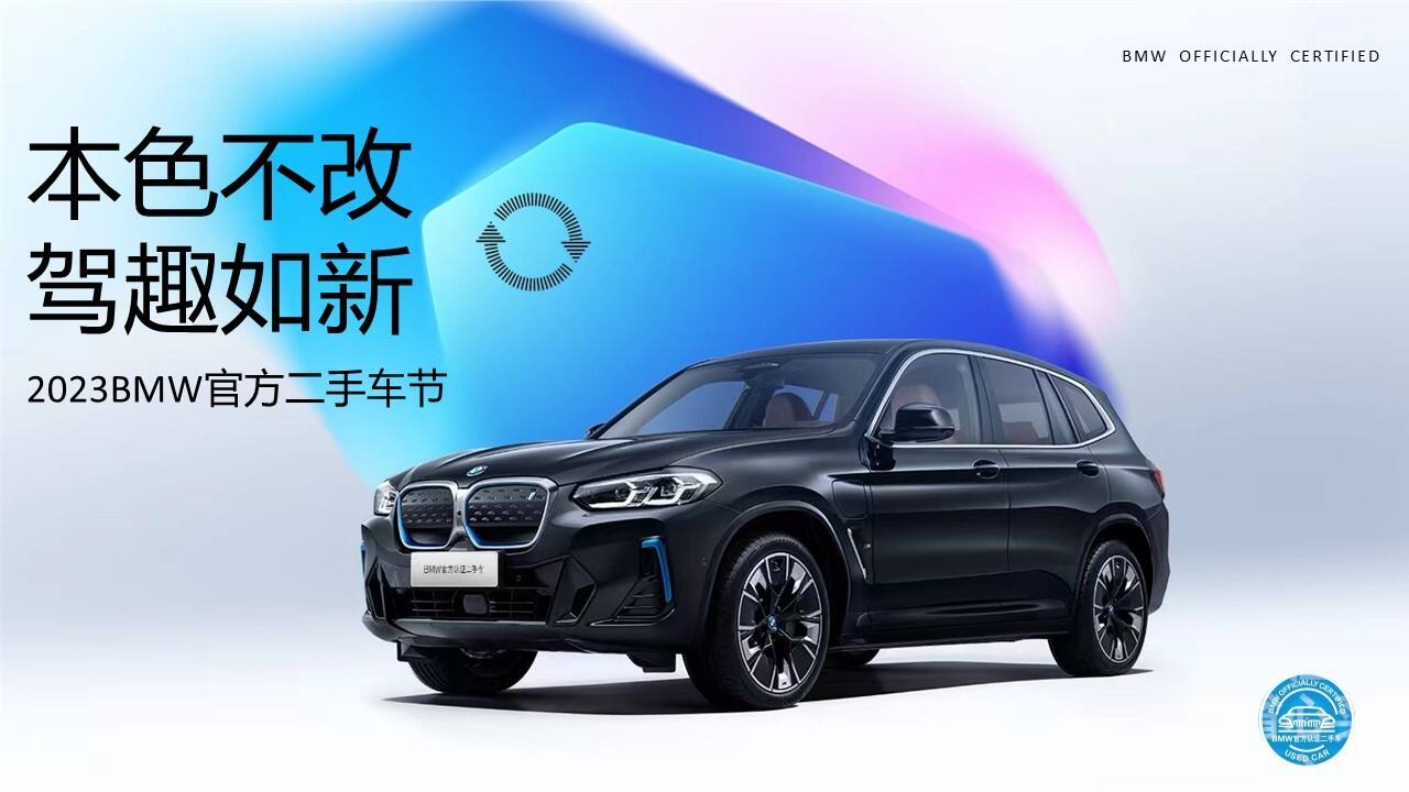 2023本色不改·驾趣如新BMW官方二手车节方案