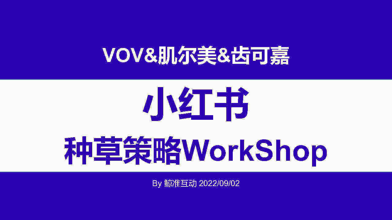 2022 VOV&肌尔美&齿可嘉小红书传播策略方案