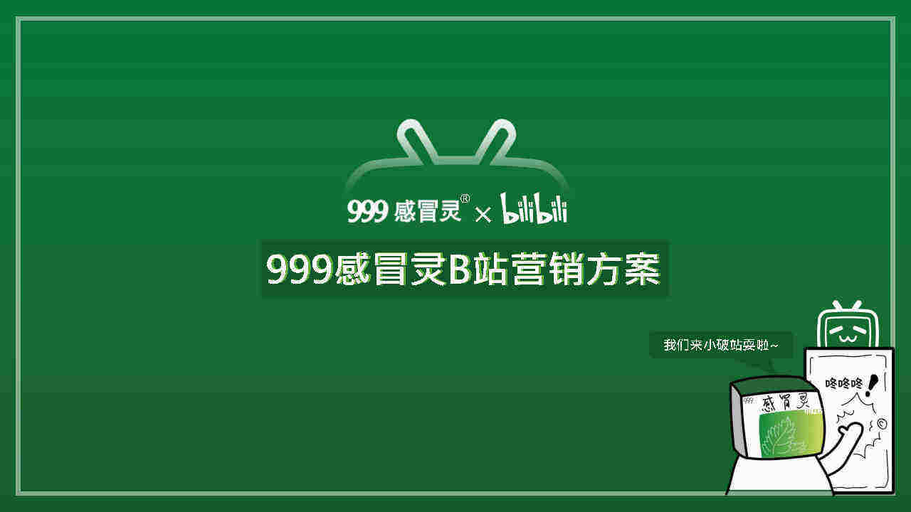 999感冒灵B站营销方案