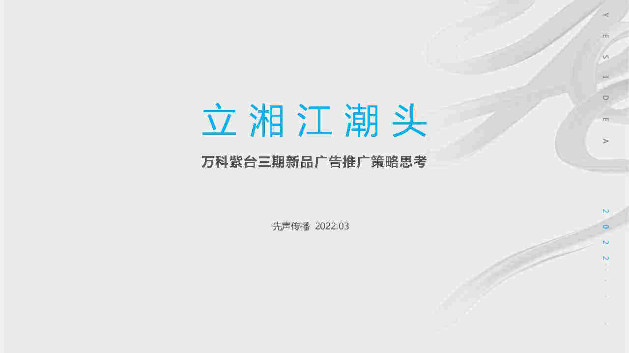 2023万科紫台三期新品广告推广策略思考