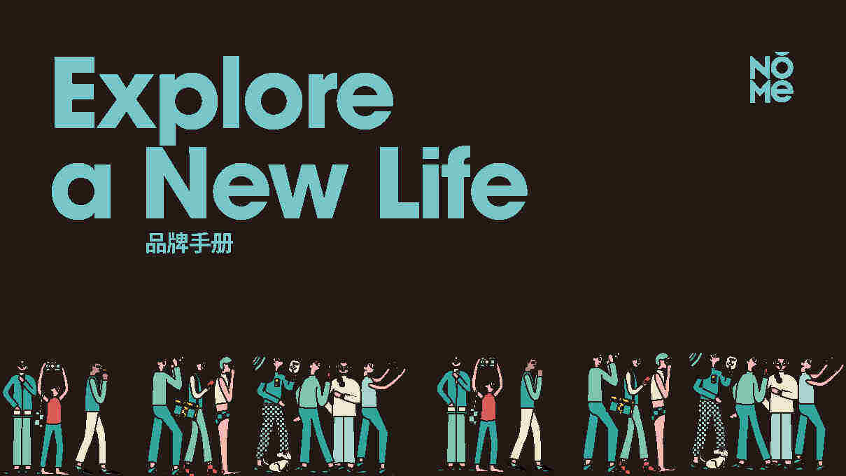 NŎME诺米家居品牌手册