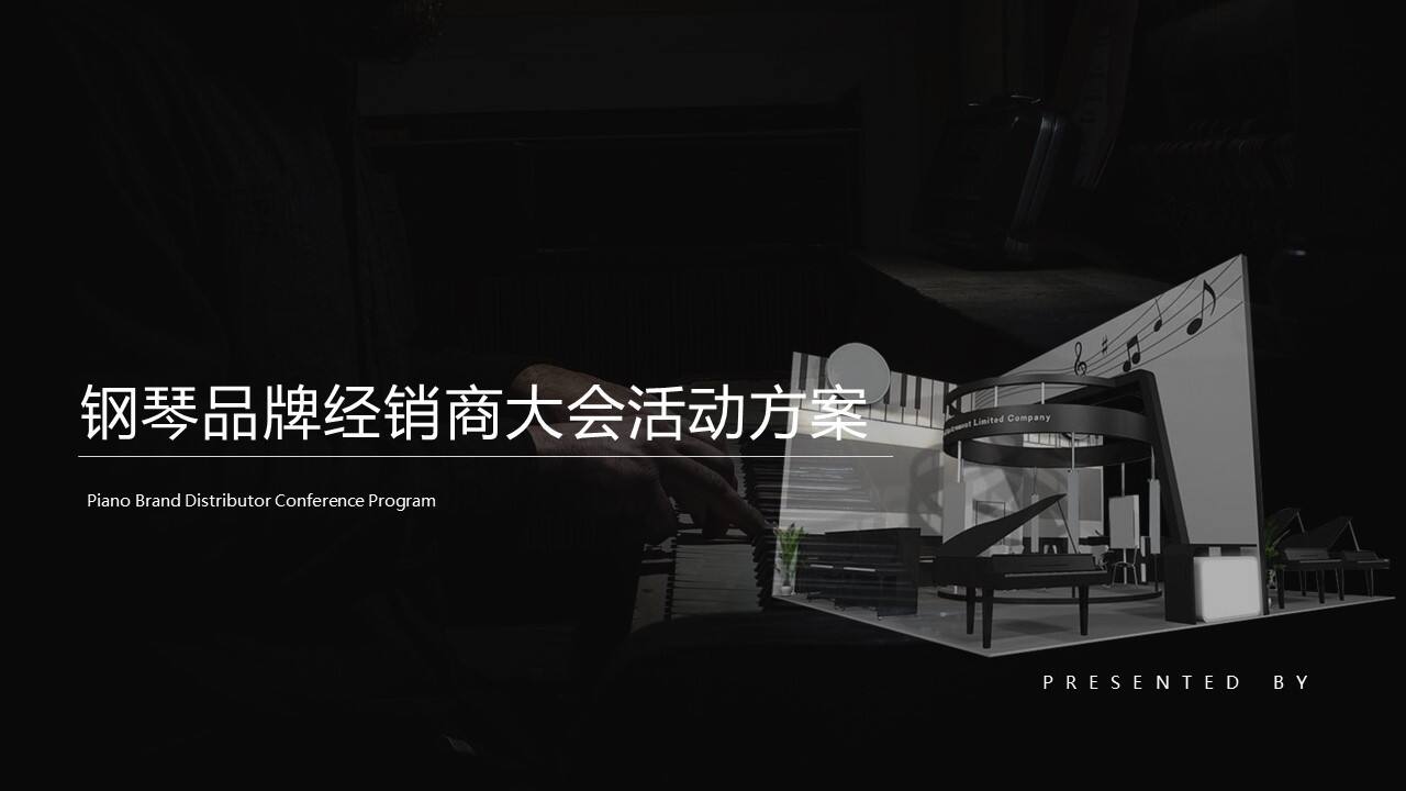 钢琴品牌经销商大会活动策划方案
