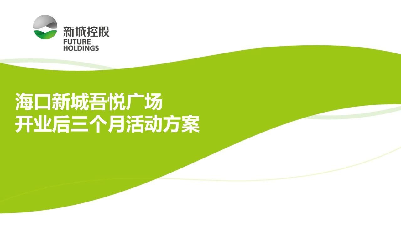 海口新城吾悦广场开业后三个月方案