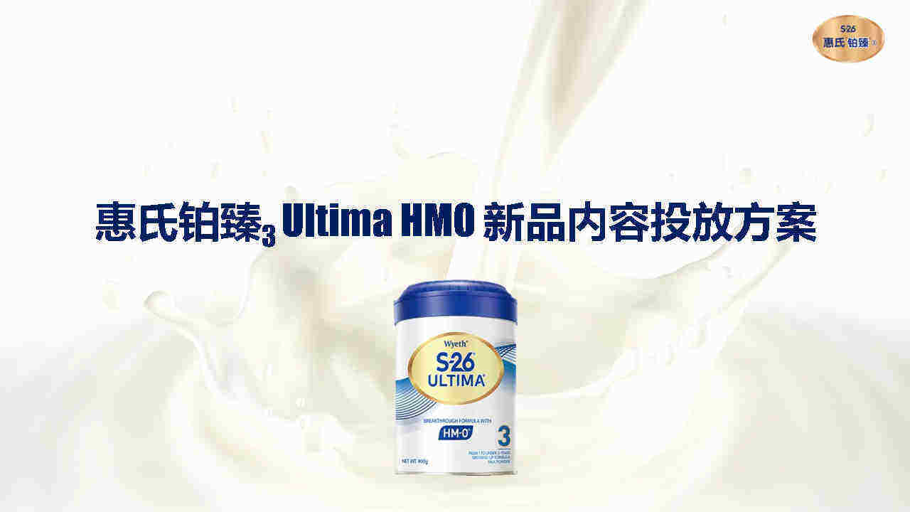 惠氏HMO新品内容投放方案