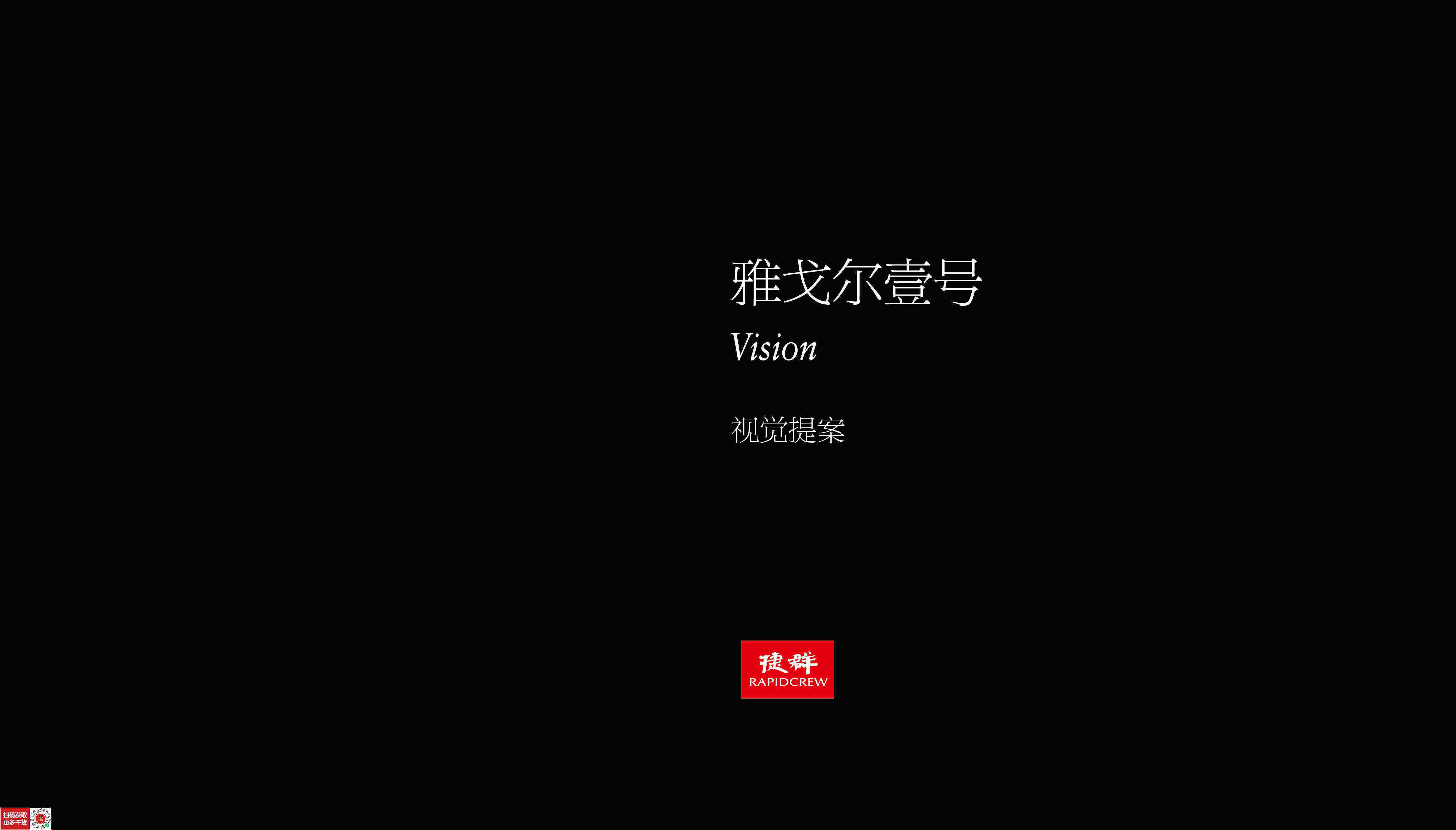 捷群广告-宁波雅戈尔壹号视觉提报