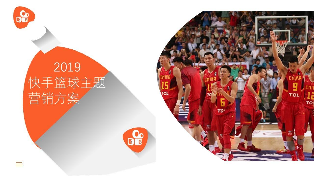 快手篮球主题营销活动方案