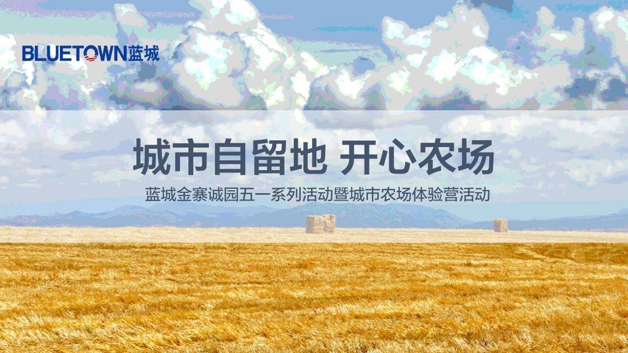 蓝城金寨诚园城市农场体验营活动策划方案