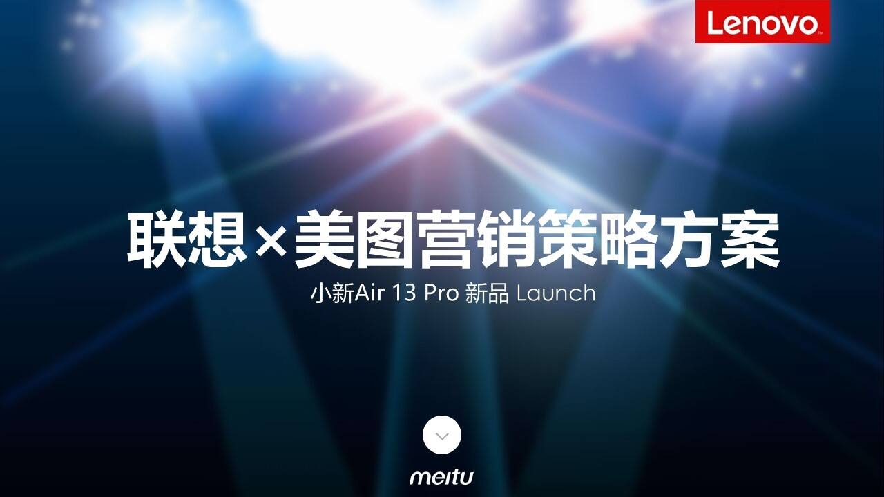 联想×美图营销策略方案